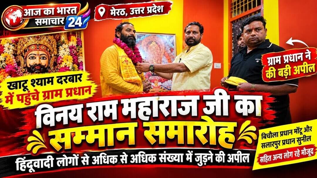 मेरठ के खाटू श्याम दरबार पहुंचे ग्राम प्रधान, विनय राम महाराज जी का#MeerutNews #KhatuShyamDarbar