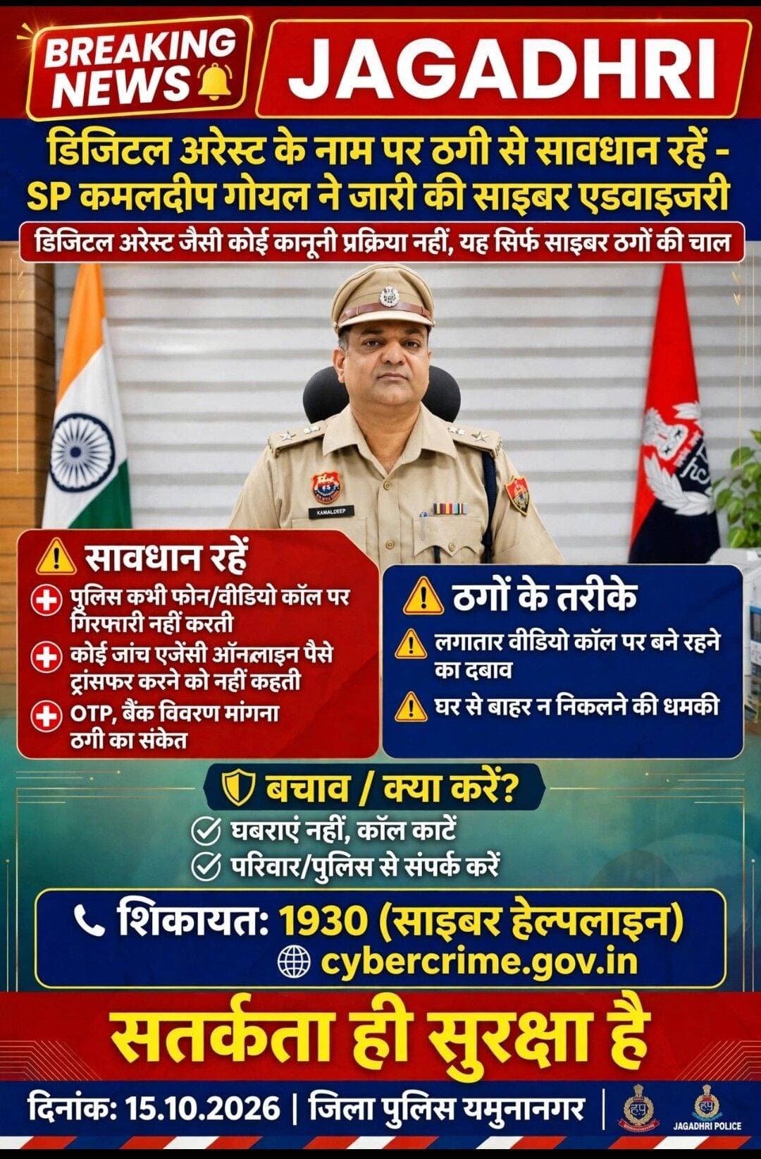 जिला पुलिस अधीक्षक IPS कमलदीप गोयल ने जारी की महत्वपूर्ण साइबर एडवाइजरी।