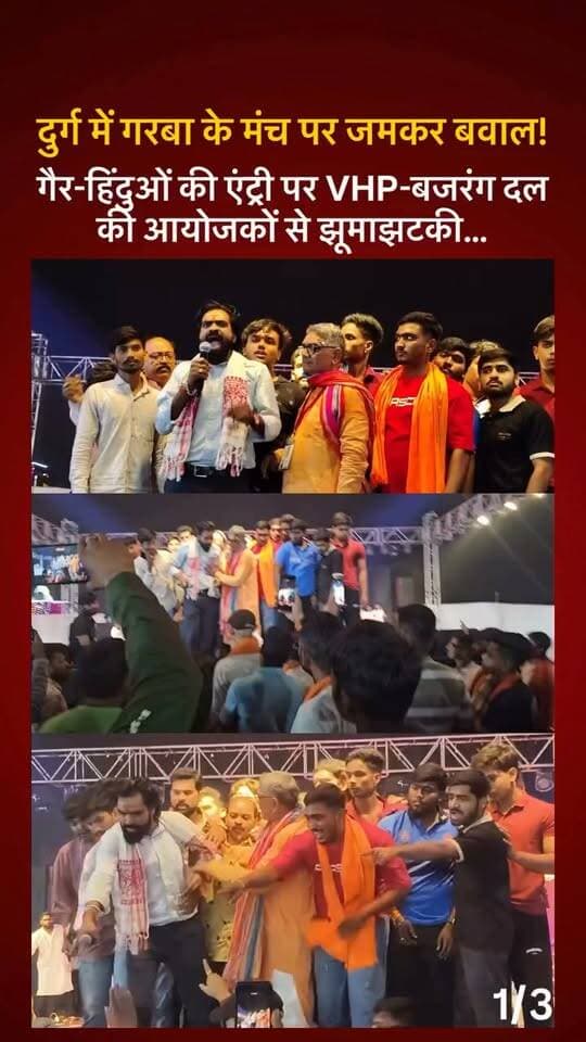 दुर्ग में गरबा के मंच पर जमकर बवाल: गैर-हिंदुओं की एंट्री पर VHP-बजरंग दल की आयोजकों से झूमाझटकी, केस दर्ज होने के बाद भी विरोध की चेतावनी..
#durg #chhattisgarh #bjp #congress #navratri