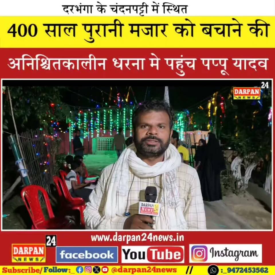 दरभंगा के चंदनपट्टी स्थित 400 साल पुरानी मजार को बचाने के अनिश्चितकालीन धरना में पहुंचे #पप्पू यादव