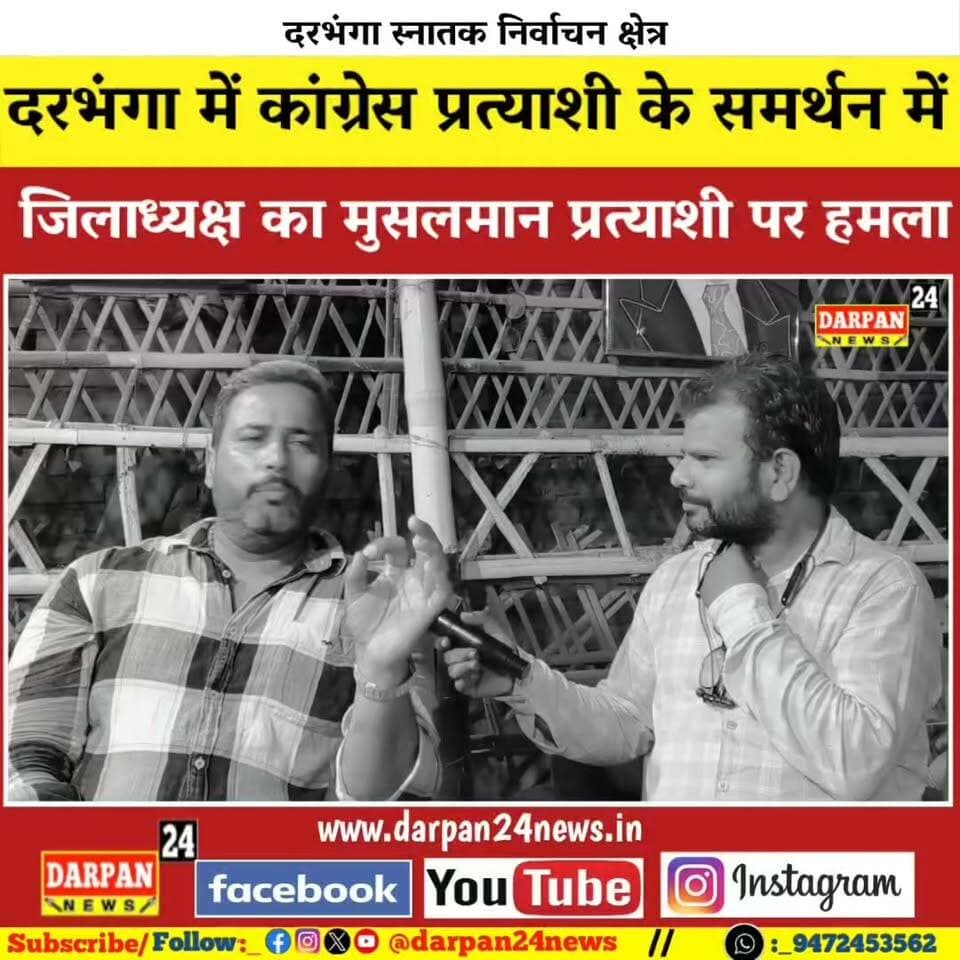 दरभंगा में कांग्रेस प्रत्याशी के समर्थन में कांग्रेस जिला अध्यक्ष का मुसलमान प्रत्याशी पर बड़ा हमला