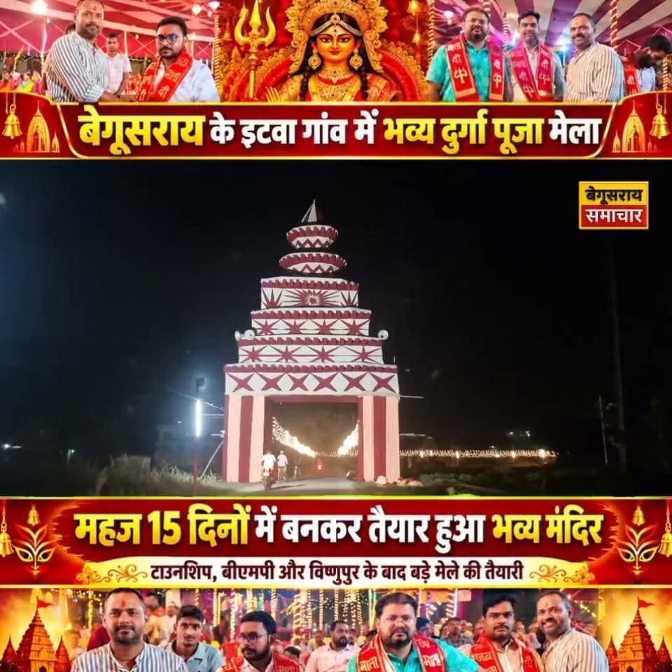 बेगूसराय में पहली बार इटबा में सजेगा भव्य दुर्गा पूजा मेला! विष्णुपुर, टाउनशिप और बीएमपी के बाद अब इटबा में भी जोरदार तैयारी, महज 15 दिनों में बनकर तैयार हुआ भव्य मंदिर! 🚩
#BegusaraiSamachar #Begusarai #DurgaPuja #DurgaPujaMela #Itba #Bishanpur #Township #BMP #BiharNews #ViralNews