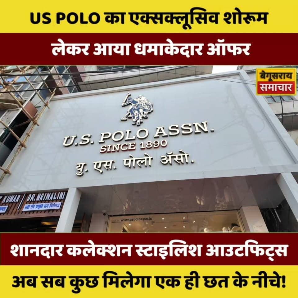 दुर्गा पूजा में US POLO का सबसे बड़ा धमाका! 😱 बेगूसराय में ब्रांडेड कपड़ों पर मिलेगी शानदार छूट, स्टाइलिश आउटफिट्स खरीदने का सुनहरा मौका! 🛍️🔥
#USPOLO #DurgaPujaOffer #Begusarai #BegusaraiSamachar #दुर्गापूजा #ब्रांडेडकपड़े #FestiveSale #ShoppingOffer #ViralNews #BiharNews