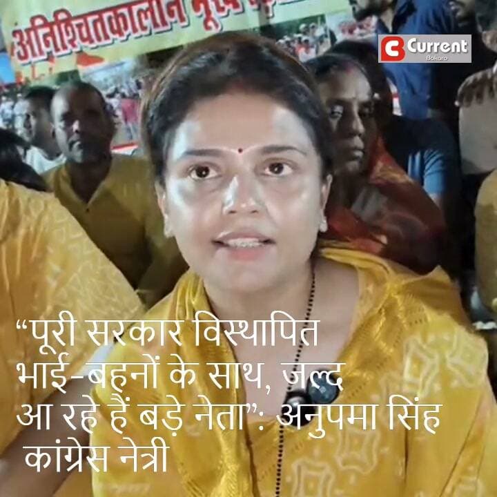 “पूरी सरकार विस्थापित भाई-बहनों के साथ, जल्द आ रहे हैं बड़े नेता” : #कांग्रेस नेत्री अनुपमा सिंह
#bokaro #BokaroNews #bokaro_jharkhand #bokarosteelcity
