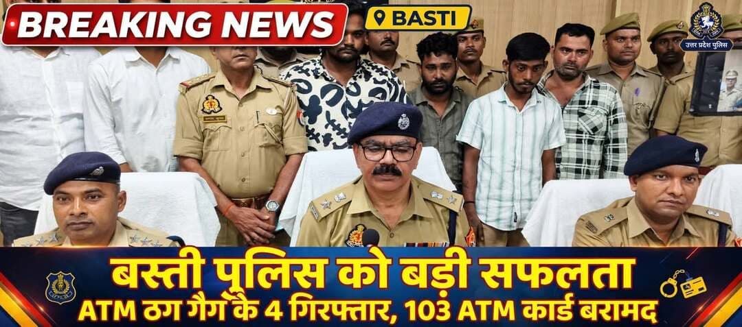 * ATM बदलकर ठगी करने वाले अंतर्राज्यीय गैंग का पर्दाफाश, 103 ATM कार्ड और KIA कार के साथ 4 शातिर गिरफ्तार*
*बस्ती।* जनपद बस्ती पुलिस को बड़ी सफलता हाथ लगी है। पुलिस अधीक्षक बस्ती द्वारा अपराध व अपराधियों के विरुद्ध चलाए जा रहे अभियान के तहत थाना कलवारी एवं सर्विलांस की संयुक्त टीम ने ATM कार्ड बदलकर धोखाधड़ी व चोरी करने वाले अंतर्राज्यीय सांसी गैंग के 04 शातिर अभियुक्तों को गिरफ्तार किया है। पुलिस ने इनके कब्जे से 103 अदद विभिन्न बैंकों के ATM कार्ड, 15,430 रुपये नकद, 04 मोबाइल फोन, 01 अदद KIA Carens कार, 01 अदद Bharat Pay स्वाइप मशीन (POS मशीन) व एक अदद कूटरचित नंबर प्लेट बरामद की है।
*गिरफ्तार अभियुक्तों का नाम-पता -*
*1. बिट्टू कुमार पुत्र स्व0 रमेश कुमार* निवासी ग्राम डाटा, थाना नानौंद, हांसी, जनपद हिसार, हरियाणा, उम्र 35 वर्ष।
*2. मनीष पुत्र स्व0 रणधीर सिंह* निवासी ग्राम खुगढ़, थाना बोवनी खेड़ा, जनपद हिसार, हरियाणा, उम्र 22 वर्ष। हाल पता - फ्रेंड्स इन्क्लेव, सुल्तानपुरी, राज पार्क, दिल्ली - 110086
*3. राहुल पुत्र स्व0 रमेश कुमार* निवासी ग्राम डाटा, थाना नानौंद, हांसी, जनपद हिसार, हरियाणा, उम्र 22 वर्ष।
*4. आर्यन पुत्र नरेन्द्र सिंह* निवासी ग्राम पेटवाड़, थाना नानौंद, हांसी, जनपद हिसार, हरियाणा, उम्र 25 वर्ष।
-* दिनांक 11.10.2026 को थाना कलवारी क्षेत्र के कुसौरा बाजार में शिकायतकर्ता आफताब आलम PNB बैंक ATM से पैसा निकाल रहे थे। ATM में पहले से मौजूद दो व्यक्तियों ने मदद के बहाने उनका ATM लेकर पिन जान लिया और कार्ड बदलकर दूसरा ATM थमा दिया। कुछ देर बाद उनके खाते से 30,000 रुपये निकाल लिए गए। इस संबंध में थाना कलवारी पर मु0अ0सं0 246/2026 धारा 319(2), 318(4) BNS पंजीकृत किया गया था। बरामद स्वाइप मशीन की जांच में पता चला कि इन अभियुक्तों द्वारा दिनांक 04.10.2026 से 15.10.2026 तक विभिन्न लोगों के ATM कार्ड बदलकर कुल 3,04,061 रुपये अपनी स्वाइप मशीन में ट्रांसफर कर निकाले गए हैं। स्वाइप मशीन गुजरात की एक फर्म के नाम पर है, जिसकी जांच की जा रही है।
*पूछताछ में खुलासा -* अभियुक्तों ने बताया कि हम लोग अपनी KIA Carens गाड़ी से गृह राज्य से दूर-दराज के जिलों के ग्रामीण क्षेत्रों में जाते हैं। ATM से 100 मीटर दूर गाड़ी खड़ी करते हैं। आर्यन और बिट्टू ATM के पास जाकर पैसा निकालने आए व्यक्ति को मदद के बहाने बातों में उलझाकर कार्ड बदल लेते हैं, पिन जानकर तुरंत अपने फोन में डायल कर लेते हैं और दूर जाकर दूसरे ATM से कैश निकाल लेते हैं व POS मशीन से ट्रांसफर कर लेते हैं। इन्होंने बस्ती, लखनऊ, खलीलाबाद, वाराणसी आदि जनपदों में वारदातें करना कबूला है। इसी आधार पर उक्त अभियोग में धारा 317(2), 338, 336(3), 340(2), 111(2) BNS की बढ़ोत्तरी की गई है।
*आपराधिक इतिहास -* बिट्टू कुमार पर मुजफ्फरनगर, लखनऊ, चंदौली, बरेली, राजस्थान में 8 मुकदमे, मनीष व राहुल पर थाना चिनहट लखनऊ में, आर्यन पर GRP सहारनपुर में मुकदमा दर्ज है। अन्य राज्यों/जनपदों से इतिहास खंगाला जा रहा है।
*गिरफ्तार करने वाली पुलिस टीम -*
1. प्रभारी निरीक्षक संतोष कुमार, थाना कलवारी 2. शेषनाथ यादव, प्रभारी सर्विलांस 3. उ0नि0 स्वामीनाथ सिंह, उ0नि0 रामकुवर 4. हे0का0 देवेश यादव, का0 संतोष कुमार, का0 किशन सिंह, हे0का0 रविन्दर सिंह, का0 मनोज कुमार, का0 विनित यादव, का0 बबलू शर्मा
*पुलिस की अपील -*
बस्ती पुलिस ने आमजन से अपील की है कि ATM में किसी भी अनजान व्यक्ति से मदद न लें, अपना ATM पिन किसी को न बताएं, पिन डालते समय की-पैड को हाथ से ढक लें। यदि ATM में कोई संदिग्ध व्यक्ति मदद के बहाने पास आए तो तुरंत 112 या अपने नजदीकी थाने को सूचना दें। अपना ATM कार्ड बदलने पर तुरंत बैंक को ब्लॉक कराएं। Basti Police
संवाददाता हरी ओम प्रकाश
राष्ट्रीय हिंदी दैनिक कौटिल्य का भारत