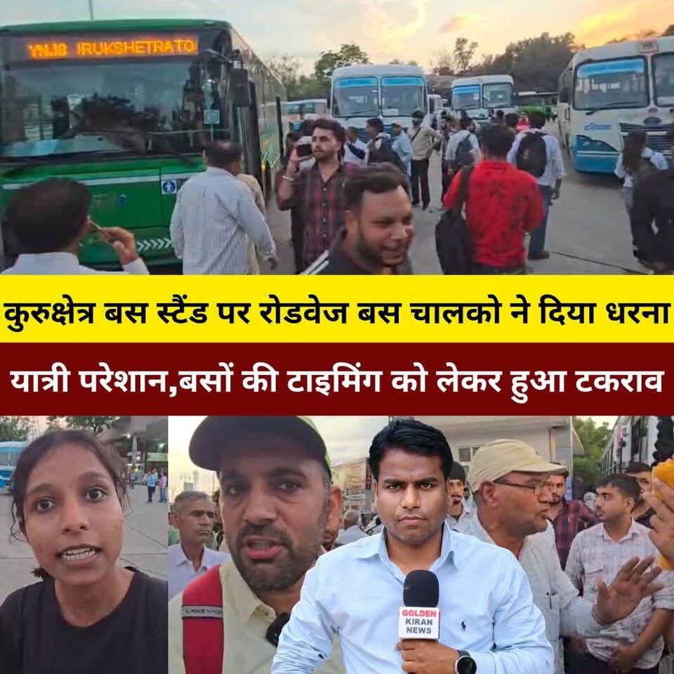 कुरुक्षेत्र बस स्टैंड पर रोडवेज बस चालको ने दिया धरना, यात्री परेशान,बसों की टाइमिंग को लेकर हुआ टकराव