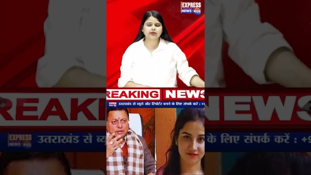 Ankita Bhandari के माता-पिता की हिरासत पर भड़के खरगे #shorts #delhipolice #rahulgandhi #cmdhami #bjp