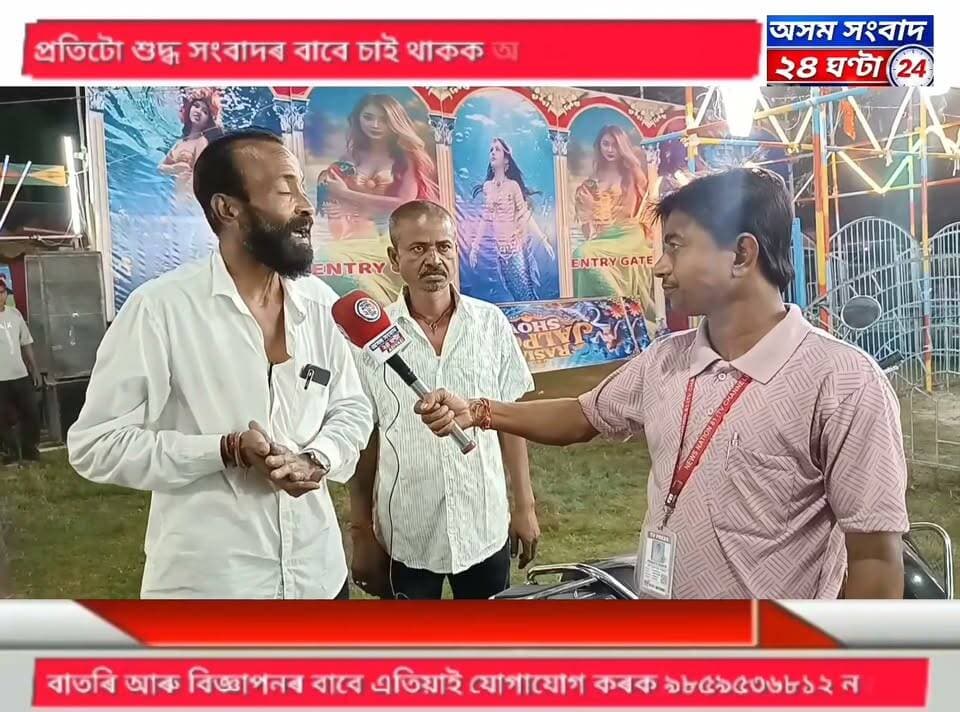 #assam sangbad 24 ghanta
ঢেকীয়াজুলিৰ শ্ৰীশ্ৰী শ্মশান কালি মন্দিৰ প্ৰাংগনত আজিৰে পৰা শুভাৰম্ভ হ’ল আনন্দ মেলা