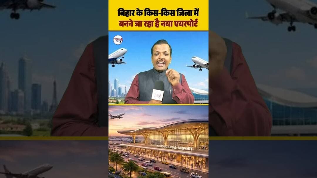 बिहार में हवाई कनेक्टिविटी को लेकर बड़ी खबर सामने 😲 #trendingreels #newreel