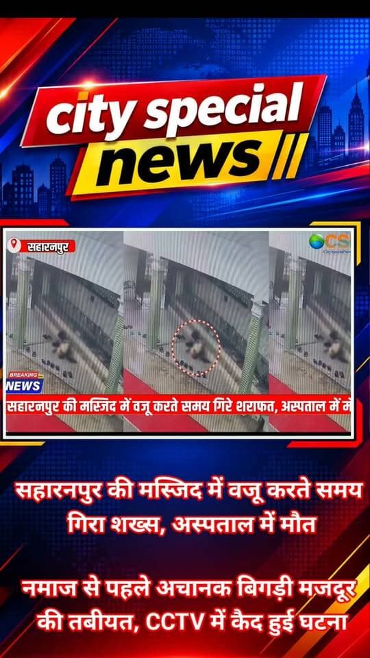 नमाज का वक्त था… मस्जिद में लोग इबादत की तैयारी कर रहे थे… तभी वजू करते समय एक शख्स अचानक पीछे की तरफ गिर पड़ा। आसपास मौजूद लोगों को पहले कुछ समझ नहीं आया। एक युवक ने उन्हें उठाने और संभालने की कोशिश की, लेकिन उनकी हालत में सुधार नहीं हुआ। परिजन उन्हें अस्पताल लेकर पहुंचे, जहां डॉक्टरों ने मृत घोषित कर दिया। उत्तर प्रदेश के सहारनपुर में हुई इस घटना का सीसीटीवी फुटेज सामने आया है। मृतक की पहचान 42 वर्षीय शराफत के रूप में हुई है।
मामला सहारनपुर के गंगोह थाना क्षेत्र के बुड्ढाखेड़ा गांव का है। जानकारी के मुताबिक, रविवार दोपहर करीब 12 बजे शराफत गांव की मस्जिद में नमाज पढ़ने पहुंचे थे। नमाज से पहले वह वजू कर रहे थे। इसी दौरान अचानक वह पीछे की तरफ गिर पड़े।
मस्जिद में लगे सीसीटीवी कैमरे में यह घटना कैद हो गई। फुटेज में शराफत वजू करते दिखाई देते हैं, लेकिन कुछ ही देर में वह अचानक गिर जाते हैं। शुरुआत में आसपास मौजूद लोगों को स्थिति का अंदाजा नहीं हो पाता।
कुछ देर बाद लाल कमीज और काली पैंट पहने एक युवक उनके पास पहुंचता है। वह शराफत को उठाने और संभालने की कोशिश करता है। युवक लगातार उनकी मदद करने में जुटा रहता है। करीब 41 सेकंड बाद वहां कुछ और लोग भी पहुंचने लगते हैं।
उस वक्त मस्जिद में जोहर की नमाज की तैयारी चल रही थी। अचानक हुई इस घटना से वहां मौजूद लोग परेशान हो गए। शराफत को तत्काल अस्पताल ले जाया गया, लेकिन डॉक्टरों ने उन्हें मृत घोषित कर दिया।
उनकी मौत की वजह हार्ट अटैक होने की आशंका जताई जा रही है, हालांकि इसकी चिकित्सकीय पुष्टि की जानकारी सामने नहीं आई है।
शराफत बुड्ढाखेड़ा गांव के रहने वाले थे और मजदूरी करके अपने परिवार का पालन-पोषण करते थे। ग्राम प्रधान हरीश चौधरी के मुताबिक, वह छह भाइयों में सबसे बड़े थे। उनके परिवार में एक बेटा और एक बेटी है।
परिवार की जिम्मेदारी संभालने वाले शराफत की अचानक मौत से परिजनों पर दुखों का पहाड़ टूट पड़ा। जिस शख्स से परिवार की रोजी-रोटी जुड़ी थी, उसके इस तरह चले जाने से परिवार गहरे सदमे में है।
जानकारी के मुताबिक, सोमवार को घटना का सीसीटीवी फुटेज सामने आया। शराफत को गांव के कब्रिस्तान में सुपुर्द-ए-खाक कर दिया गया। परिवार ने पोस्टमॉर्टम नहीं कराया।
फिलहाल, इस घटना ने पूरे गांव को गमगीन कर दिया है। नमाज से पहले मस्जिद में हुई यह घटना कैमरे में कैद हो गई, लेकिन शराफत की अचानक मौत के पीछे की असल वजह की पुष्टि होना अभी बाकी है।
#SaharanpurNews #GangohNews #BreakingNews #CCTVFootage #UPNews #ViralVideo #Saharanpur #शराफत #सहारनपुर_न्यूज #मस्जिद_की_घटना #वजू_करते_वक्त_गिरे #अचानक_मौत #HeartAttack #HindiNews #CitySpecialNews