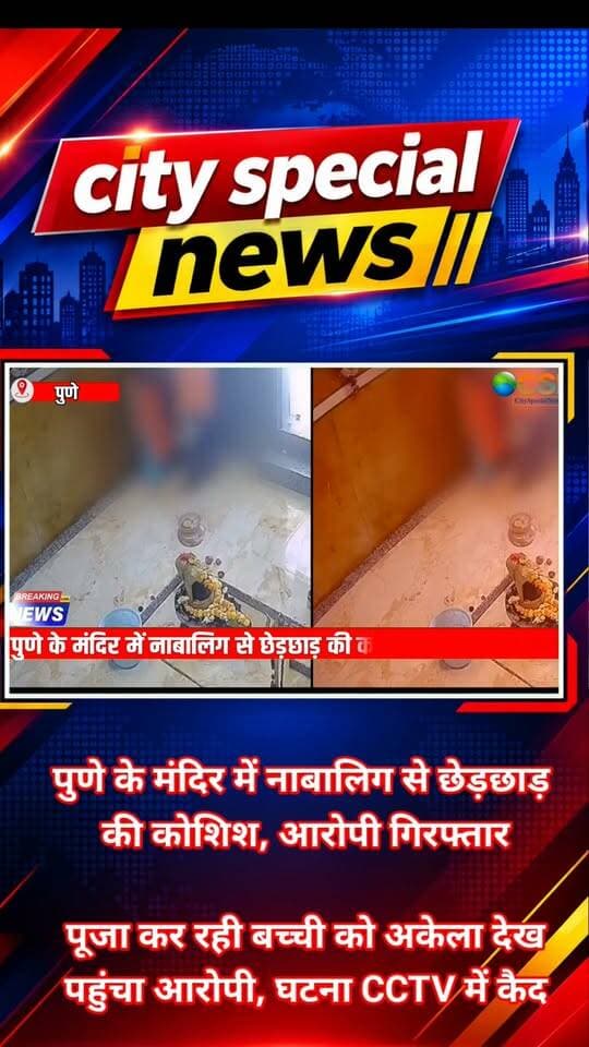 मंदिर में पूजा करने पहुंची एक नाबालिग बच्ची… लेकिन उसे क्या पता था कि यहां भी उसकी सुरक्षा खतरे में पड़ जाएगी। बच्ची पूजा कर रही थी, तभी एक शख्स मंदिर के अंदर दाखिल हुआ और उसके साथ छेड़छाड़ करने की कोशिश करने लगा। अचानक हुई इस घटना से बच्ची घबरा गई, लेकिन उसने हिम्मत नहीं हारी और आरोपी का मुकाबला किया। महाराष्ट्र के पुणे से सामने आई इस घटना का सीसीटीवी फुटेज चर्चा में है। पुलिस ने मामले में आरोपी को गिरफ्तार कर लिया है।
मामला पुणे जिले के पिंपरी-चिंचवड़ शहर के निगड़ी इलाके का है। जानकारी के मुताबिक, घटना 10 अक्टूबर की सुबह करीब 11 बजकर 7 मिनट की है। बच्ची शिव मंदिर में पूजा करने पहुंची थी। मंदिर में लगे सीसीटीवी कैमरे में पूरी घटना कैद हो गई।
फुटेज में दिखाई देता है कि बच्ची मंदिर के अंदर पूजा कर रही है। पूजा पूरी करने के बाद वह वहां से जाने की तैयारी करती है। इसी दौरान एक शख्स मंदिर के अंदर आता है। आरोपी ने नारंगी रंग की जैकेट पहन रखी थी। बताया जा रहा है कि वह मेट्रो निर्माण स्थल पर ठेके पर मजदूरी करता था।
आरोप है कि बच्ची को अकेला देखकर शख्स उसके पास पहुंचा और उसका हाथ पकड़ लिया। इसके बाद उसने बच्ची के साथ छेड़छाड़ करने की कोशिश की। अचानक हुई इस हरकत से बच्ची घबरा गई, लेकिन उसने हिम्मत दिखाई और खुद को बचाने के लिए संघर्ष किया।
बच्ची ने आरोपी को अपने से दूर धकेलने की कोशिश की। इसके बाद आरोपी मंदिर से बाहर निकल गया। सीसीटीवी फुटेज में बच्ची के खुद को बचाने की कोशिश करती दिखाई देने की बात सामने आई है।
इस घटना ने एक बार फिर सार्वजनिक स्थानों पर बच्चियों की सुरक्षा को लेकर गंभीर सवाल खड़े कर दिए हैं। मंदिर जैसे धार्मिक स्थल पर हुई इस घटना के सामने आने के बाद स्थानीय लोगों में नाराजगी बताई जा रही है।
पुलिस के मुताबिक, आरोपी की पहचान विशाल सिंह के रूप में हुई है। वह पुणे में मेट्रो निर्माण स्थल पर ठेके पर काम करता था। घटना की जानकारी और सीसीटीवी फुटेज के आधार पर निगड़ी पुलिस ने कार्रवाई की और आरोपी को गिरफ्तार कर लिया।
निगड़ी पुलिस थाने के वरिष्ठ निरीक्षक महेश बंसोडे के मुताबिक, मामले को गंभीरता से लेते हुए कार्रवाई की गई है। पुलिस घटना से जुड़े साक्ष्यों और अन्य पहलुओं की जांच कर रही है।
फिलहाल इस मामले में पुलिस की जांच जारी है। इस घटना ने एक बार फिर याद दिलाया है कि बच्चों की सुरक्षा के लिए सतर्कता और प्रभावी कार्रवाई कितनी जरूरी है। सवाल यह है कि आखिर सार्वजनिक और धार्मिक स्थलों पर बच्चियों की सुरक्षा सुनिश्चित करने के लिए और कितने सख्त कदम उठाने होंगे?
#Pune #Nigdi #मंदिर_छेड़छाड़ #बेटी_बचाओ #CCTVViral #Maharashtra #JusticeForGirl #WomenSafety #ShivMandal #पुणे_पुलिस #ViralNews #India #PuneNews #PimpriChinchwad #NigdiNews #BreakingNews #CrimeNews #MinorSafety #ChildSafety #महाराष्ट्र_न्यूज #पुणे_न्यूज #बच्चियों_की_सुरक्षा #आरोपी_गिरफ्तार #CCTVFootage #PoliceAction #CrimeUpdate #CitySpecialNews