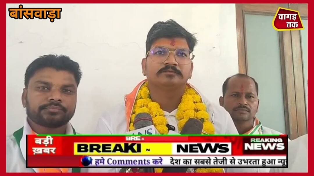 बांसवाड़ा#जनता की पसंद जिला प्रमुख कौन है?चुनावी मैदान कौन है आगे भाजपा कांग्रेस कमेंट्स कर बताए