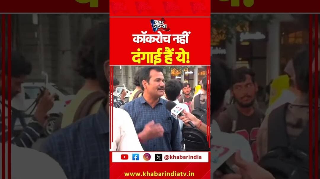 कॉकरोच नहीं दंगाई हैं ये! #abhijeetdipke #viral #ternding #shorts #fbreels #latestnews