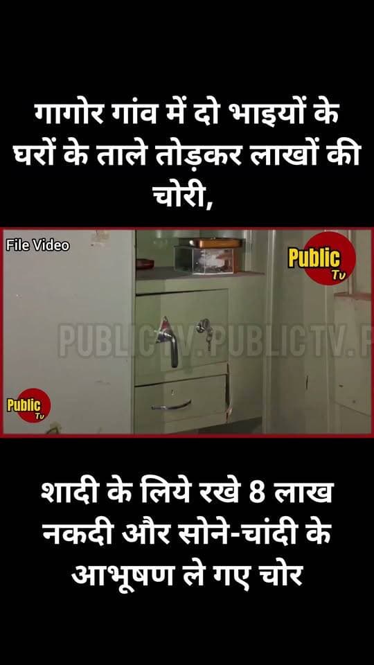 Churu रात में सोता रहा परिवार, चोरों ने शादी के लिये रखे 8 लाख नकद और सोने-चांदी के आभूषण पर किया हाथ साफ