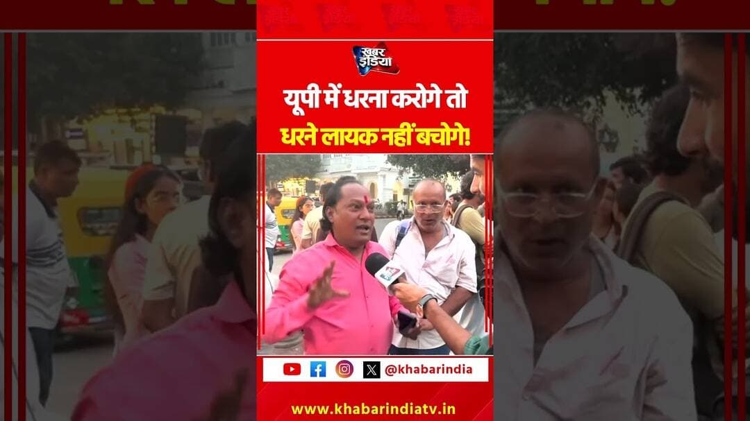 यूपी में धरना करोगे तो धरने लायक नहीं बचोगे! #CMYogi #AbhijeetDipke #cjpprotest #fb #khabarindia