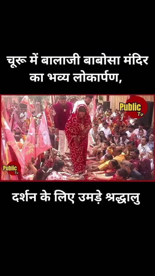 Churu बालाजी बाबोसा मंदिर का भव्य लोकार्पण, दर्शन के लिए उमड़े श्रद्धालु