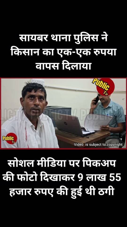 Churu सोशल मीडिया पर पिकअप की फोटो दिखाकर 9 लाख 55 हजार रुपए की ठगी मामला, चूरू साइबर पुलिस ने एक-एक रुपया वापस दिलाया!