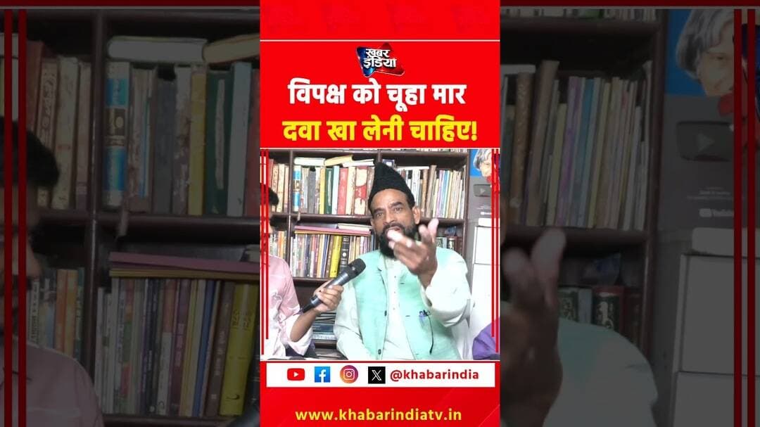 विपक्ष को चूहा मार दवा खा लेनी चाहिए! #ytshorts #reels #viralvideo #top #trending #shorts #latest