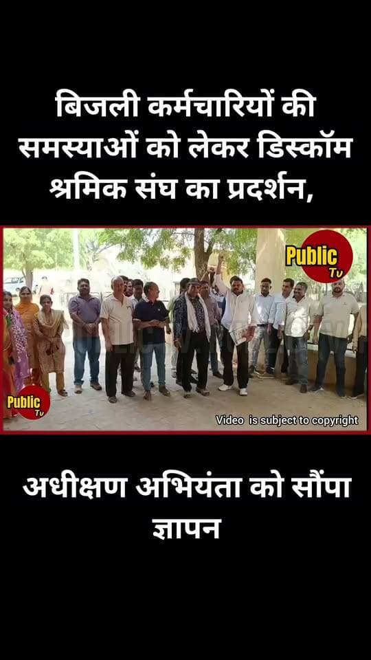 Churu बिजली कर्मचारियों की समस्याओं को लेकर डिस्कॉम श्रमिक संघ का प्रदर्शन