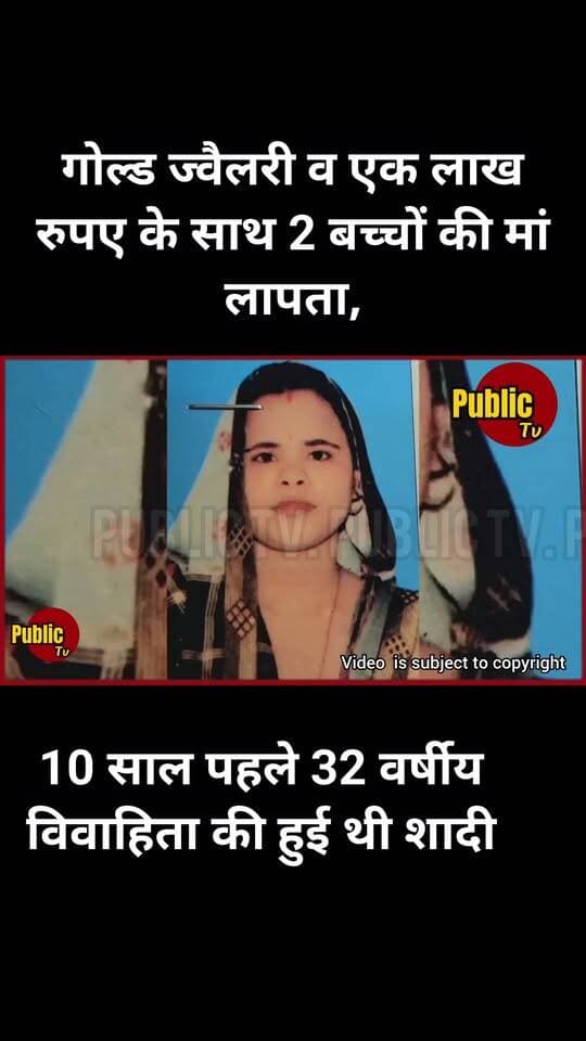 Churu 32 साल की शादीशुदा महिला गहनों व एक लाख रुपए सहित लापता, असम की महिला की 10 साल पहले हुई थी शादी