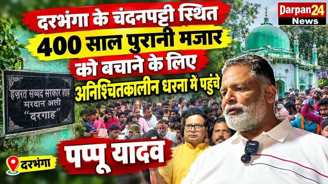 दरभंगा के चंदनपट्टी स्थित 400 साल पुरानी मजार को बचाने के अनिश्चितकालीन धरना में पहुंचे #पप्पू यादव