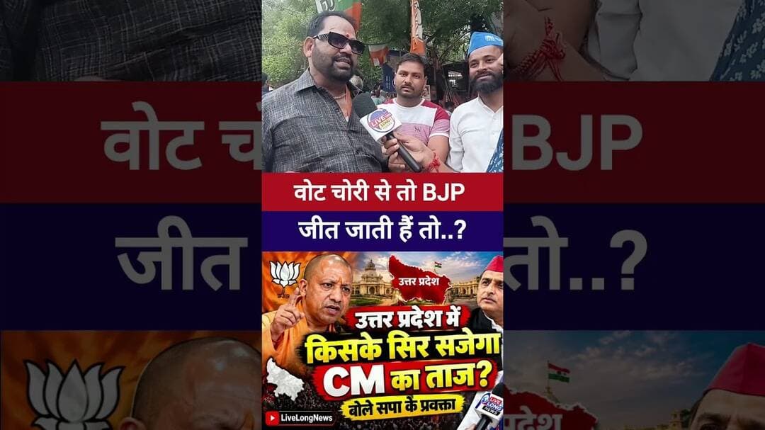 #bjp वोट चोरी से जीत जाती हैं हर बार..? #livelongnews #UPElection2027 #YogiAdityanath