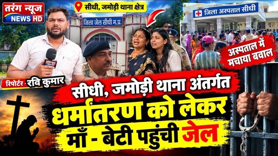 सीधी, जमोड़ी थाना अंतर्गत धर्मांतरण को लेकर माँ - बेटी पहुंची जेल, अस्पताल में मचाया बवाल #sidhinews