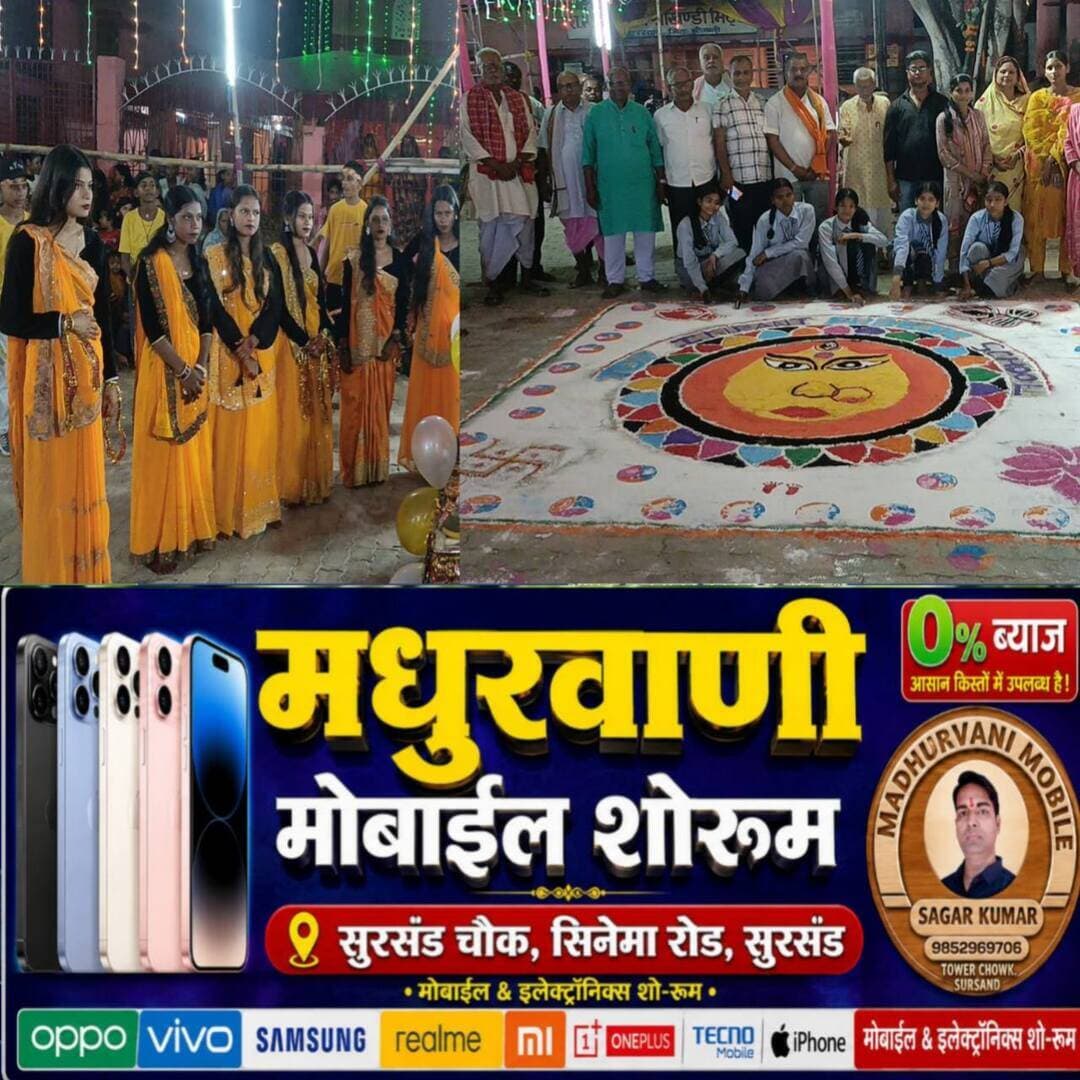 दीपों की रोशनी से जगमगाया माँ भगवती स्थल, टॉप इन्फेंट पब्लिक स्कूल के बच्चों व शिक्षकों ने बनाई भव्य रंगोली:
भिट्ठामोड़, सीतामढ़ी (भारत-नेपाल सीमा)। नवरात्रि की पंचमी के पावन अवसर पर श्रीखंडी भिट्ठा पूर्वी पंचायत स्थित माँ भगवती स्थल में टॉप इम्पैक्ट पब्लिक स्कूल, भिट्ठामोड़ की ओर से रंगोली एवं दीपोत्सव कार्यक्रम का आयोजन किया गया। माँ दुर्गा की मनमोहक रंगोली और जगमगाते दीपों ने पूरे वातावरण को भक्तिमय बना दिया। इस दौरान शिक्षकों, पूजा समिति के सदस्यों, जनप्रतिनिधियों और ग्रामीणों ने दीप प्रज्वलित कर माँ भगवती के प्रति अपनी श्रद्धा अर्पित की।
कार्यक्रम में विद्यालय के डायरेक्टर श्री कृष्ण चंद्र मिश्र एवं श्रीमती सोनी कुमारी के साथ शिक्षक विपिन कुमार झा, प्रकाश झा, अंजली कुमारी, रेखा कुमारी, पूजा कुमारी, मुस्कान कुमारी एवं परीक्षण ठाकुर ने सहभागिता निभाई।
वहीं, पूजा समिति की ओर से श्री प्रमोद ठाकुर, भरत साह जगन्नाथ साह, रोशन झा, शिवनाथ झा, सोनू झा, फूल झा एवं मनोज झा सहित ग्रामीण अशोक झा, नरेंद्र झा, जयशंकर झा और राजकुमार शाह मौजूद रहे। कार्यक्रम में पंचायत की मुखिया श्रीमती रेणुका साह की भी उपस्थिति रही।
इस दीपोत्सव ने धार्मिक आस्था के साथ-साथ शिक्षा, सामाजिक एकता और सामूहिक सहभागिता का सुंदर संदेश दिया। सभी ने मिलकर माँ भगवती के दरबार को दीपों से रोशन किया और नवरात्रि की पावन बेला को यादगार बनाया।
🪔 आस्था के दीपों पर खूबसूरत शायरी
हर दीप में माँ भगवती का आशीर्वाद हो,
हर चेहरे पर खुशियों का एहसास हो।
रंगोली के रंगों से महके अपना गाँव,
माँ के चरणों में बसता रहे सबका संसार।
माँ भगवती के दरबार में जलता हर दीप श्रद्धा, विश्वास और एकता का प्रतीक है। यह आयोजन बताता है कि जब विद्यालय, पूजा समिति और ग्रामीण एक साथ आते हैं, तो परंपराएँ और भी जीवंत हो उठती हैं।
