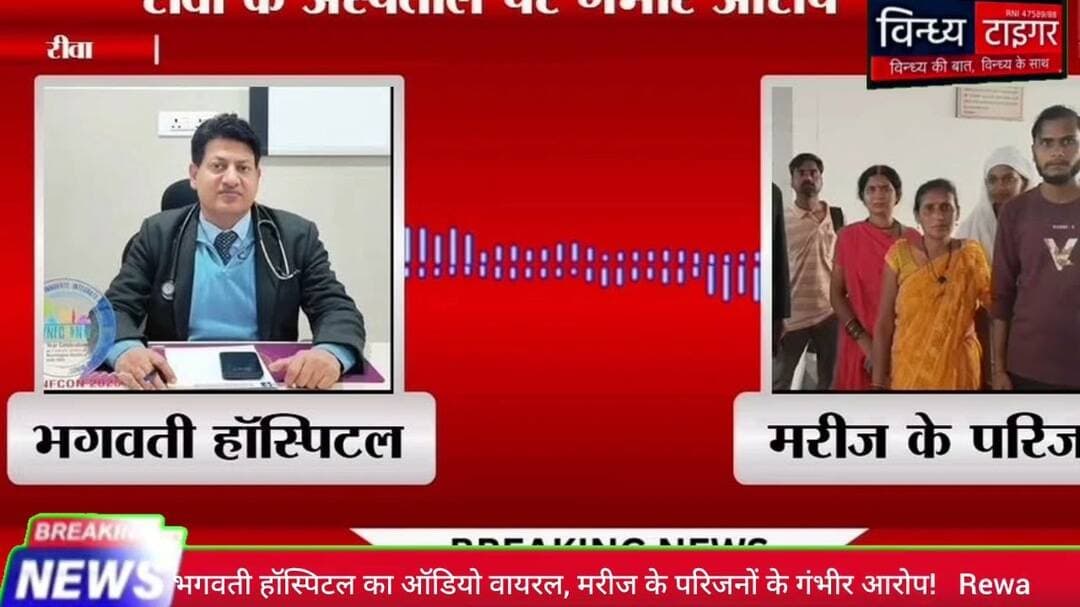 रीवा के #भगवती_हॉस्पिटल का #ऑडियो_वायरल मरीज के परिजनों के गंभीर आरोप #RewaNews