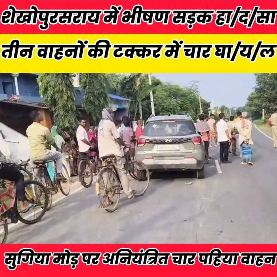 सुगिया मोड़ पर अनियंत्रित चार पहिया वाहन का क/ह/र, बाइक और टोटो को मारी ट/क्/क/र..
Sheikhpura Collectorate Sheikhpura Hunt New Randhir Kumar Soni DRCC Sheikhpura बात मनकौल गांव की Sheikhpura Police सनैया पंचयात News Bihar pk Kamlesh Parsad Bihar Police #bihar #BiharNews