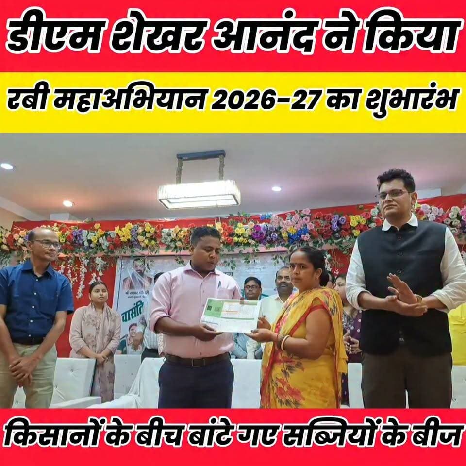 शेखपुरा में रबी महाअभियान का शुभारंभ, किसानों को बांटे गए बीज...
Sheikhpura Collectorate Sheikhpura Hunt New DRCC Sheikhpura बात मनकौल गांव की सनैया पंचयात चोढदरगाह पंचायत की आवाज़ Bihar Vidhan Sabha #BiharNews #bihar #sheikhupura #dmsheikhpura