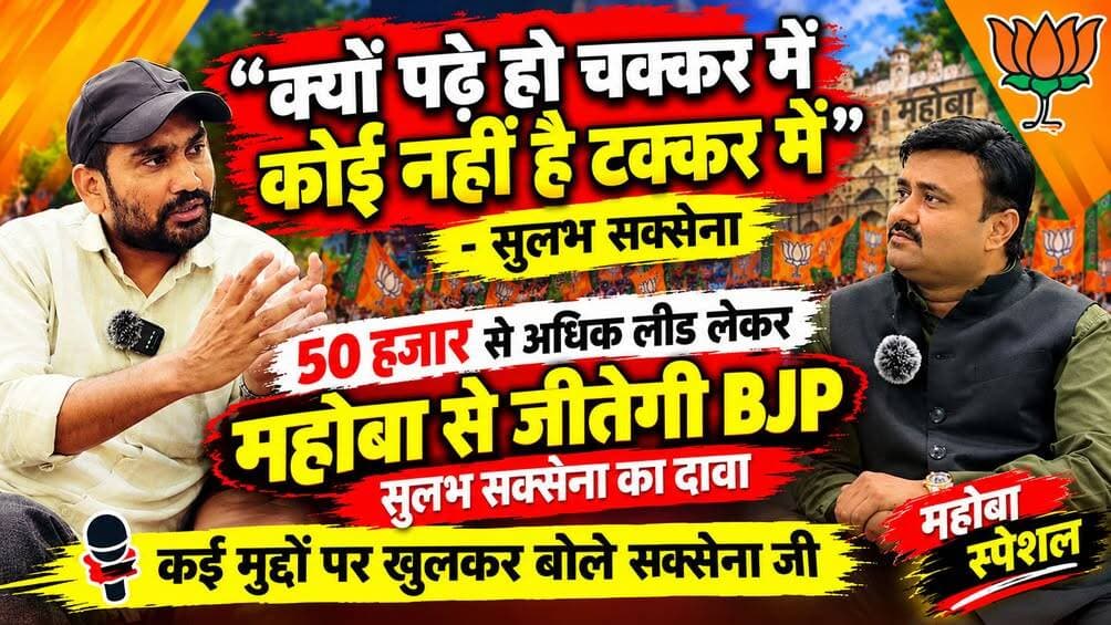 महोबा में BJP की जीत पर सुलभ सक्सेना का बड़ा दावा!
50 हजार वोटों की लीड का भरोसा, तीखे सवालों पर क्या बोले? देखिए पूरा पॉडकास्ट!
https://youtu.be/ZrTFUmdGsr8
<nis:link nis:type=tag nis:id=followers nis:value=followers nis:enabled=true nis:link/> Sulabh Saxena इमरान इंसान बुंदेलखंडी