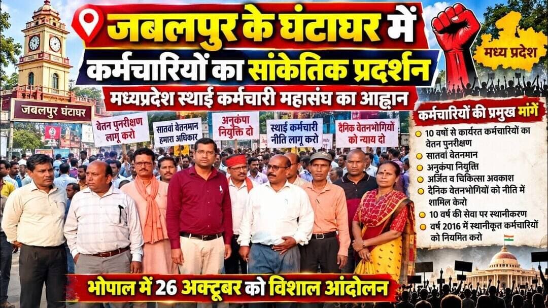 #jabalpur सातवें वेतनमान, नियमितीकरण की मांग।कर्मचारियों का प्रदर्शन। #wajidkhan