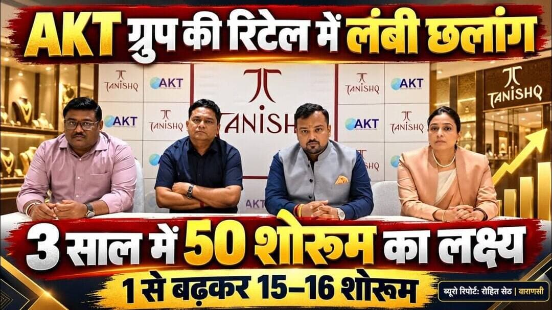 #varanasi एकेटी ग्रुप की रिटेल कारोबार में लंबी छलांग तीन साल में 50 शोरूम खोलने का लक्ष्य। #rohit