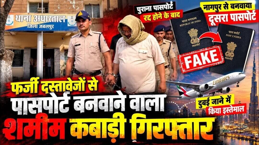 #jabalpur फर्जी दस्तावेजों से पासपोर्ट बनवाने वाला शमीम कबाड़ी गिरफ्तार। #wajidkhan
