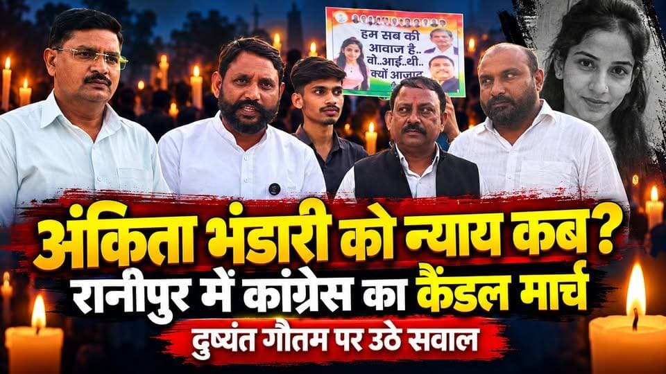#हरिद्वार के #रानीपुर विधानसभा में #अंकिता_भंडारी को न्याय दिलाने की मांग! कांग्रेस कार्यकर्ताओं ने निकाला कैंडल मार्च, दुष्यंत गौतम का नाम लेकर उठाए सवाल!
