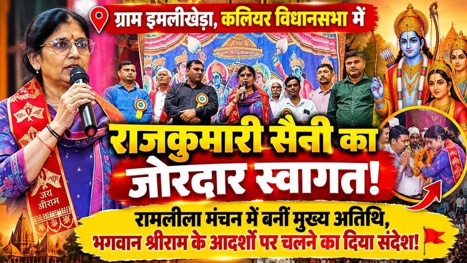 #ग्राम_इमलीखेड़ा, #कलियर_विधानसभा में #राजकुमारी_सैनी का जोरदार #स्वागत! #रामलीला मंचन में बनीं मुख्य अतिथि, भगवान श्रीराम के आदर्शों पर चलने का दिया संदेश!