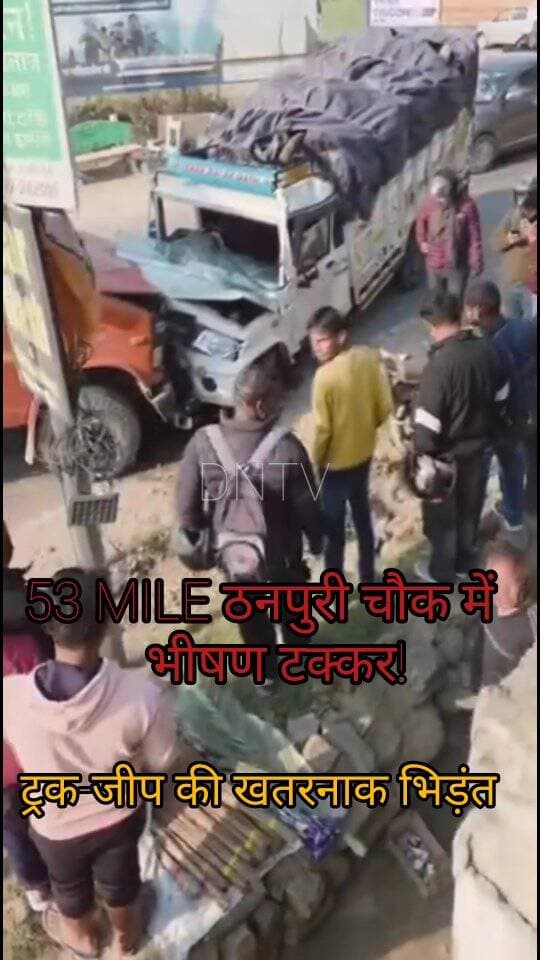 53 MILE ठनपुरी चौक में भीषण टक्कर!
ट्रक-जीप की खतरनाक भिड़ंत