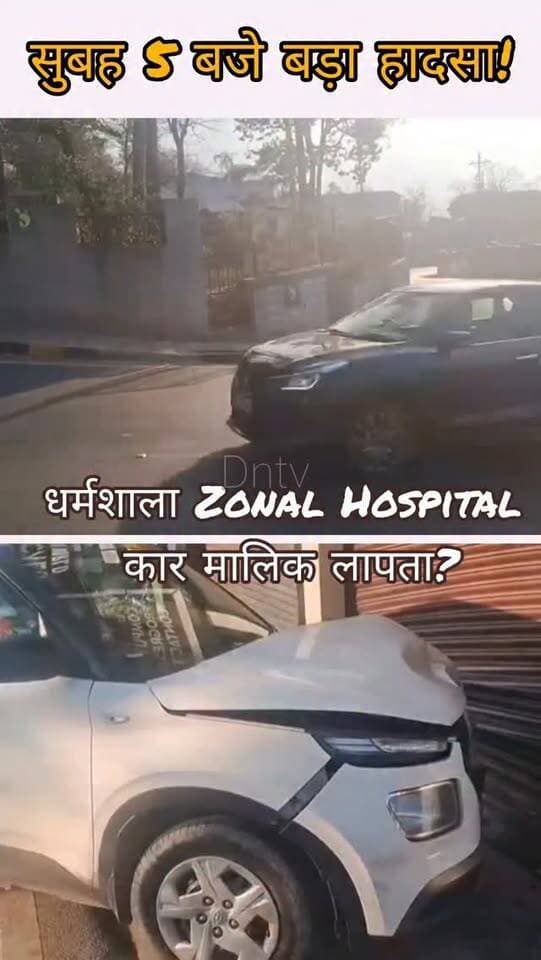 धर्मशाला Zonal Hospital के पास चश्मे की दुकान में घुसी कार
कार मालिक लापता?
