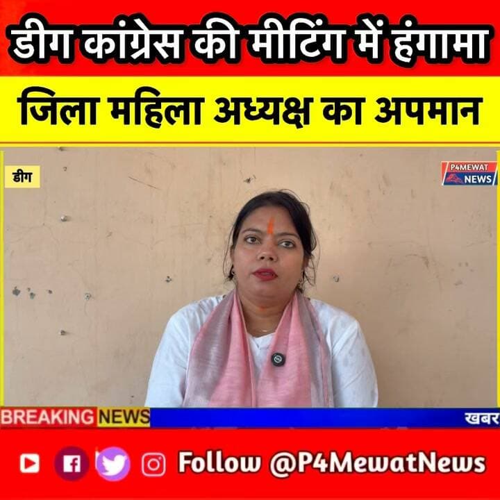 🚨 डीग में कांग्रेस की मीटिंग में हंगामे की चर्चा! महिला अध्यक्ष के अपमान का आरोप, आखिर बैठक में क्या हुआ? पूरी खबर देखिए। 👇
#डीग #कांग्रेस #राजनीति #BreakingNews #P4MewatNews