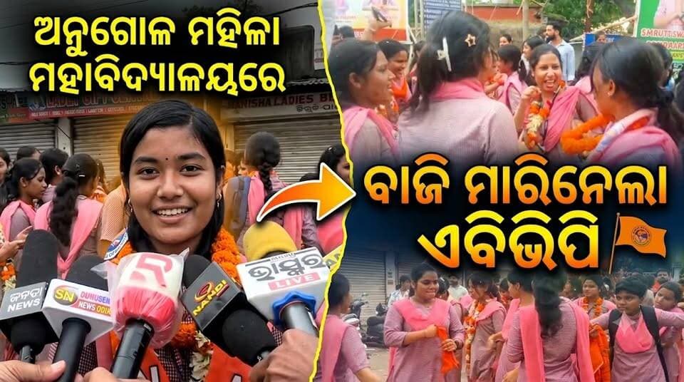 ଅନୁଗୋଳ ମହିଳା ମହାବିଦ୍ୟାଳୟ ରେ ଏବିଭିପି ର ବଡ ବିଜୟ। ୨ ମୁଖି ଲଢେଇରେ ପୂର୍ଣ୍ଣ ମାତ୍ରରେ ଏବିଭିପି ର ସମସ୍ତ ପାର୍ଥୀ ବିଜୟ ଲାଭ କରିଛନ୍ତି। ଯାହାକୁ ନେଇ କଲେଜର ସମସ୍ତ ଛାତ୍ରୀ ଖୁସିରେ ଝୁମିଲେ। #anugul #StudentElections #angulexpress #ABVP #winner