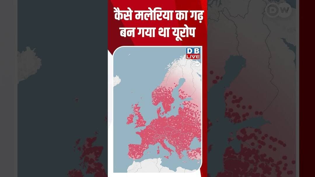 कैसे मलेरिया का गढ़ बन गया था यूरोप #dwscience #dwhealth #malaria
