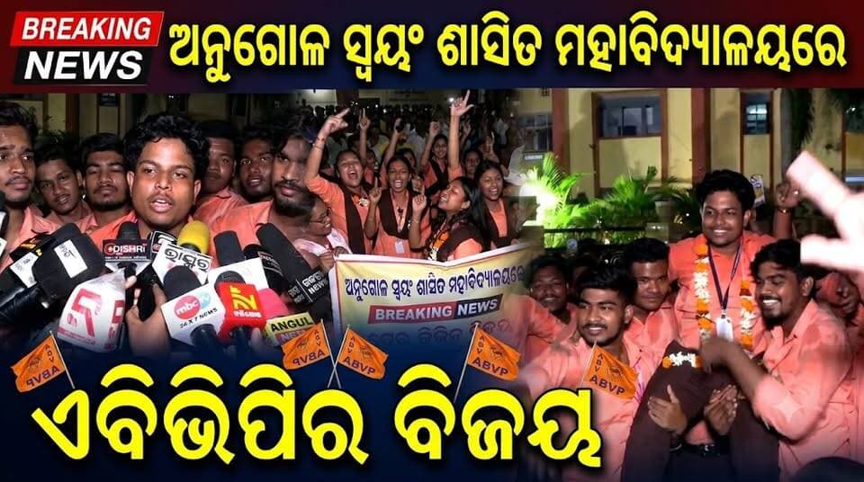 #ଅନୁଗୋଳ_ସ୍ୱୟଂ_ଶାସିତ_ମହାବିଦ୍ୟାଳୟରେ_ଏବିଭିପିର_ବିଜୟ। ଅନୁଗୋଳ ସ୍ୱୟଂ ଶାସିତ ମହାବିଦ୍ୟାଳୟରେ ଏବିଭିପି ଛାତ୍ର ସଂଗଠନ ପୂର୍ଣ ମାତ୍ରରେ ସମସ୍ତ ପ୍ୟlନେଲ ବିଜୟ ହେଇଛି ଦୀର୍ଘ ୮ ବର୍ଷ ପରେ ଛାତ୍ର ସଂସଦ ନିର୍ବାଚନ ନେଇ ଛାତ୍ର ଛାତ୍ରୀ ମାନଙ୍କ ବହୁ ଉତ୍ସlହ ଦେଖିବାକୁ ମିଳିଥିଲା ଏବିଭିପିର ବିଜୟୀକୁ ନେଇ ସାରା ଅନୁଗୋଳରେ ବିଜୟର ମାହୋଲ। #StudentElections #ABVP #winner #celebration #anugul #angulexpress