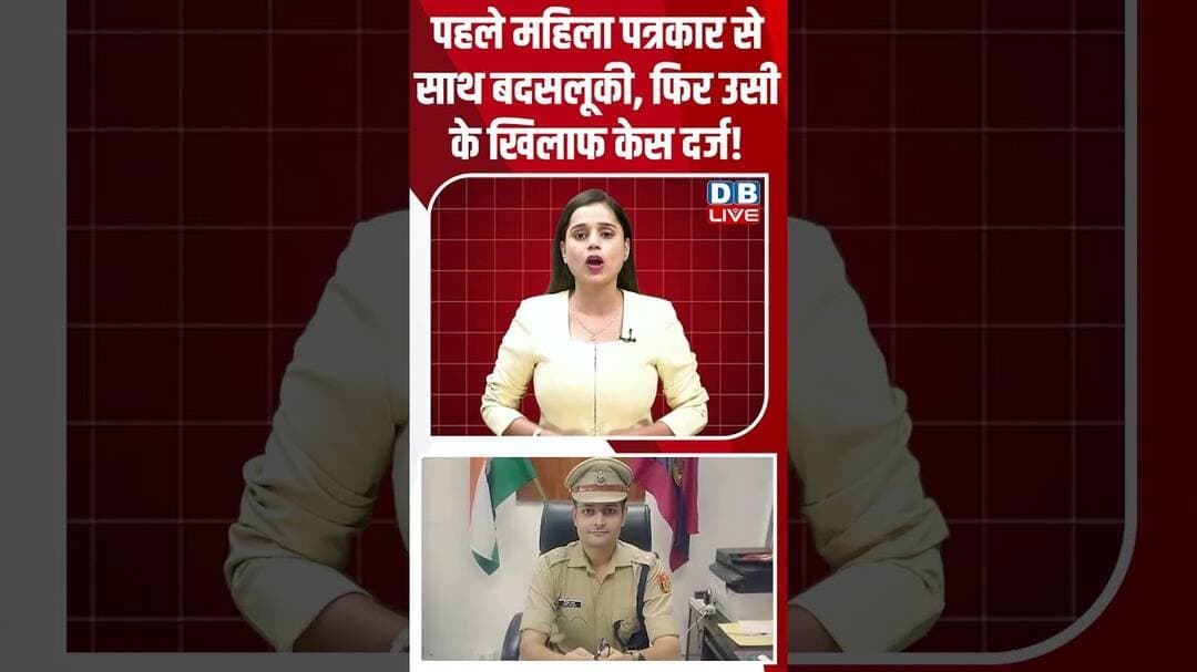 पहले महिला पत्रकार से साथ बदसलूकी, फिर उसी के खिलाफ केस दर्ज! #breakingnews #latest #shorts #dblive
