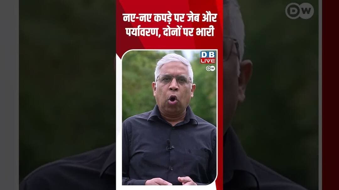 नए नए कपड़े पर जेब और पर्यावरण, दोनों पर भारी #dwhindinews #clothing #climatechange