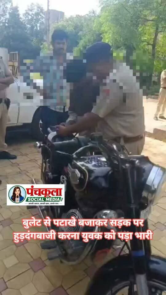 बुलेट से पटाखे बजाकर सड़क पर हुड़दंगबाजी करना युवक को पड़ा भारी
एसीपी ट्रैफिक सुरेन्द्र सिंह ने किया पीछा तो मार्केट की तरफ दौड़ाई बाइक, नाकाबंदी कर पुलिस ने किया जब्त, यातायात नियमों की उल्लंघना पर 36,500 का चालान
पंचकूला 15 अक्टूबर:- पंचकूला की सड़कों पर बुलेट मोटरसाइकिल से पटाखे बजाकर हुड़दंगबाजी करने और यातायात नियमों की उल्लंघना करने वालों के खिलाफ पंचकूला पुलिस ने सख्त रुख अपनाया हुआ है। इसी कड़ी में आज दोपहर करीब 2 बजे सेक्टर-20 क्षेत्र में एसीपी ट्रैफिक सुरेन्द्र सिंह ने बुलेट मोटरसाइकिल से पटाखे बजाकर हुड़दंगबाजी करते एक युवक को देखा। पुलिस अधिकारी को देखकर युवक ने रुकने के बजाय अपनी मोटरसाइकिल मार्केट की तरफ दौड़ा दी। इसके बाद पुलिस ने तत्परता दिखाते हुए क्षेत्र में नाकाबंदी की और मोटरसाइकिल को जब्त कर लिया।
एसीपी ट्रैफिक सुरेन्द्र सिंह ने बताया कि युवक द्वारा यातायात नियमों का उल्लंघन करने के मामले में मोटरसाइकिल का कुल 36,500 रुपये का चालान किया गया है। पुलिस ने मोटरसाइकिल को थाना में खड़ा करवा दिया है। सड़क पर पटाखे बजाकर लोगों को परेशान करने, हुड़दंगबाजी करने और यातायात नियमों की अनदेखी करने वालों के खिलाफ नियमानुसार सख्त कार्रवाई जारी रहेगी।
पुलिस कमिश्नर पंकज नैन की दो टूक चेतावनी- संभल जाओ, सड़क पर चलने के नियम सीखो
पुलिस कमिश्नर आईपीएस पंकज नैन ने सख्त शब्दों में कहा कि पंचकूला पुलिस द्वारा लगातार कार्रवाई किए जाने के बावजूद कुछ युवक अपनी हरकतों से बाज नहीं आ रहे हैं। ऐसे युवकों को समय रहते संभल जाना चाहिए और समझना चाहिए कि सड़कें स्टंटबाजी, पटाखे बजाने या हुड़दंग मचाने के लिए नहीं, बल्कि सुरक्षित आवागमन के लिए हैं। सड़कों पर केवल ऐसे युवक ही नहीं, बल्कि बच्चे, बुजुर्ग, महिलाएं और परिवार भी सफर करते हैं। किसी की लापरवाही दूसरे व्यक्ति के लिए गंभीर हादसे का कारण बन सकती है, जिसका दर्द पूरे परिवार को जिंदगीभर झेलना पड़ सकता है।
पुलिस कमिश्नर ने अभिभावकों से भी अपील की कि वे अपने बच्चों की गतिविधियों पर निगरानी रखें और उन्हें यातायात नियमों का पालन करने के लिए प्रेरित करें। उन्होंने कहा कि सड़क हादसे बेहद दुखद होते हैं और कई बार एक छोटी-सी लापरवाही किसी परिवार की खुशियां छीन लेती है। नागरिकों से अपील है कि यातायात नियमों का पालन करें और सुरक्षित यातायात व्यवस्था बनाए रखने में पुलिस का सहयोग करें।
पंचकूला की हर बड़ी खबर के लिए Follow करें।
#panchkulanews #panchkula #panchkulasocialmedia