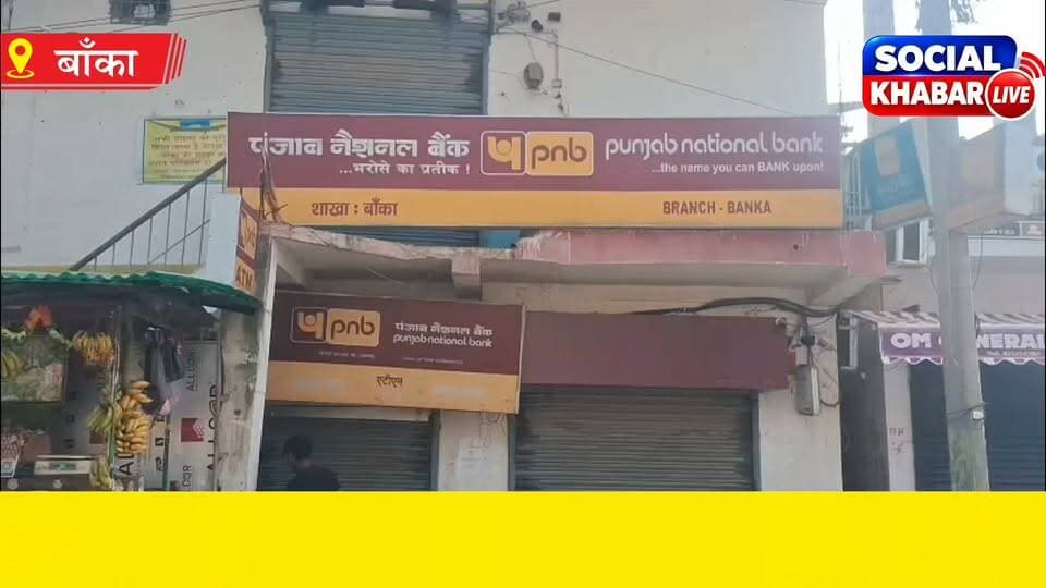 #बांका में बैंकों की तीन दिवसीय हड़ताल टली, आज से खुले रहेंगे बैंक
#videosvirales #facebookreelsviral
