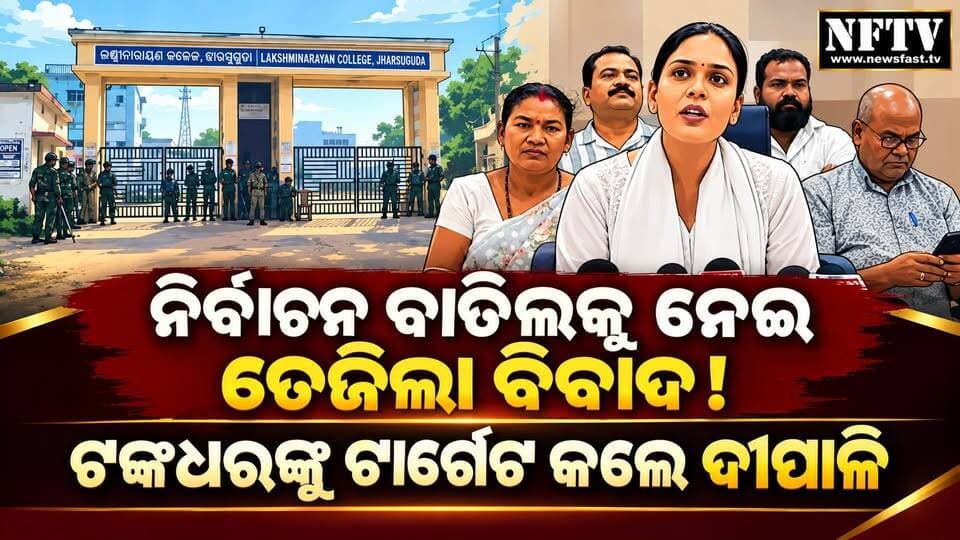 ନିର୍ବାଚନ ବାତିଲକୁ ନେଇ ତେଜିଲା ବିବାଦ! ଟଙ୍କଧରଙ୍କୁ ଟାର୍ଗେଟ କଲେ ଦୀପାଳି
#Jharsuguda #DipaliDas #TankadharTripathy #OdishaPolitics #OdishaNews #JharsugudaNews #ElectionControversy #OdishaPoliticalNews #NewsUpdate #NFTV #NewsfastTV #PowerToPeople