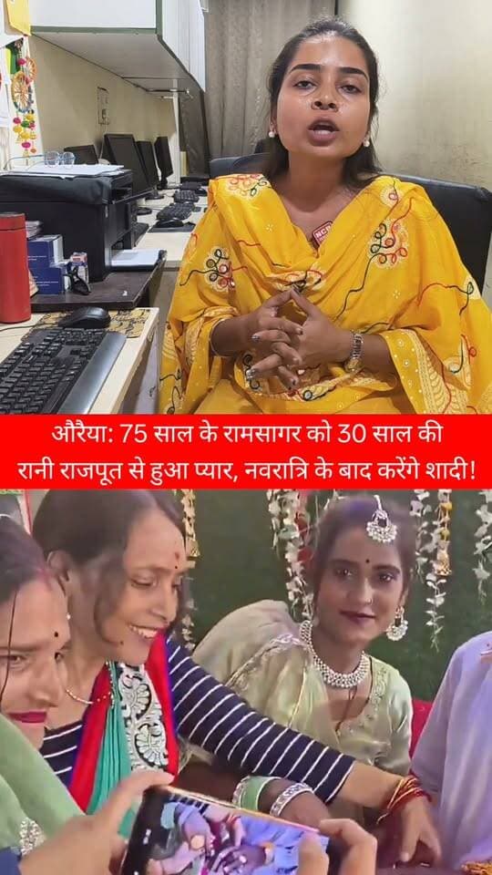 औरैया: 75 साल के रामसागर को 30 साल की रानी राजपूत से हुआ प्यार, नवरात्रि के बाद करेंगे शादी!