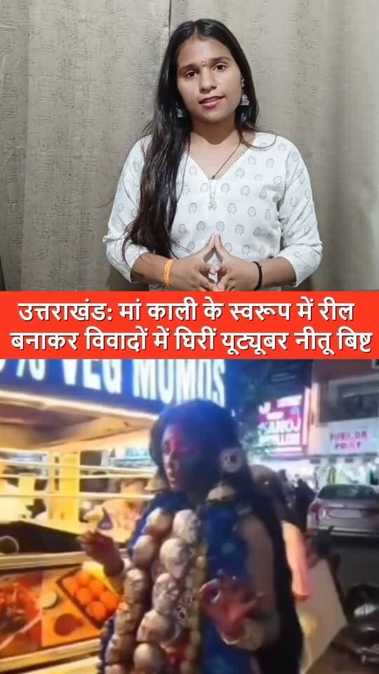 उत्तराखंड: मां काली के स्वरूप में रील बनाकर विवादों में घिरीं यूट्यूबर नीतू बिष्ट, हिंदू संगठनों में आक्रोश